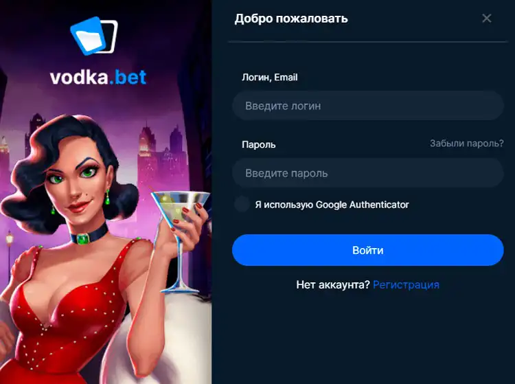 Страница авторизации Vodka Casino для начала игры.